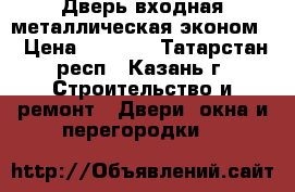 Дверь входная металлическая эконом  › Цена ­ 5 710 - Татарстан респ., Казань г. Строительство и ремонт » Двери, окна и перегородки   